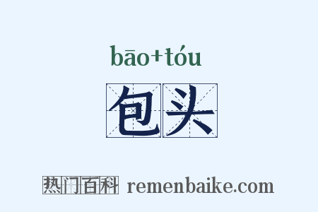 包头是什么意思的图片